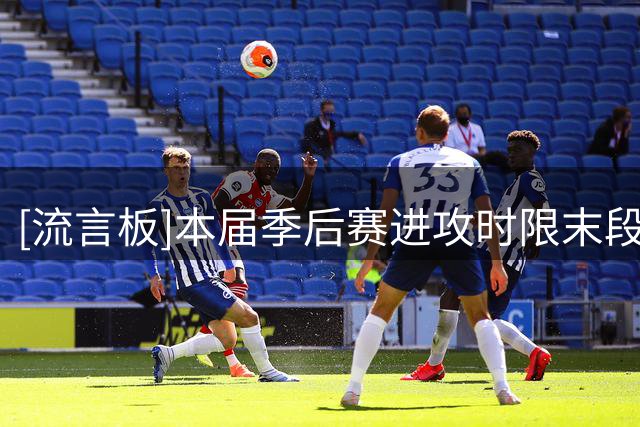 [流言板]本届季后赛进攻时限末段投篮命中率：斯特鲁斯60％第一